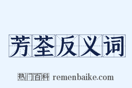 芳荃反义词是什么意思的图片